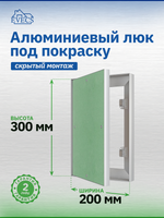Люк ревизионный ЛПК 200х300 скрыт.монтаж алюминий EVECS