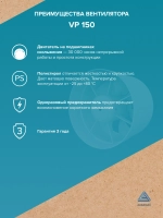 Вентилятор канальный VP D150 осевой AURAMAX