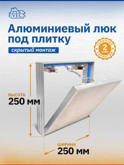 Люк ревизионный D Ceramo 250х250 скрыт.монтаж съемный алюминий EVECS
