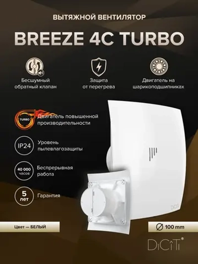 Вентилятор накладной BREEZE D100 обр.клапан turbo DICITI