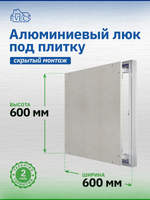 Люк ревизионный D Ceramo Optimum 600х600 скрыт.монтаж петля алюминий EVECS