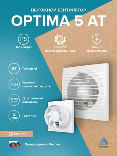Вентилятор накладной OPTIMA D125 AT AURAMAX