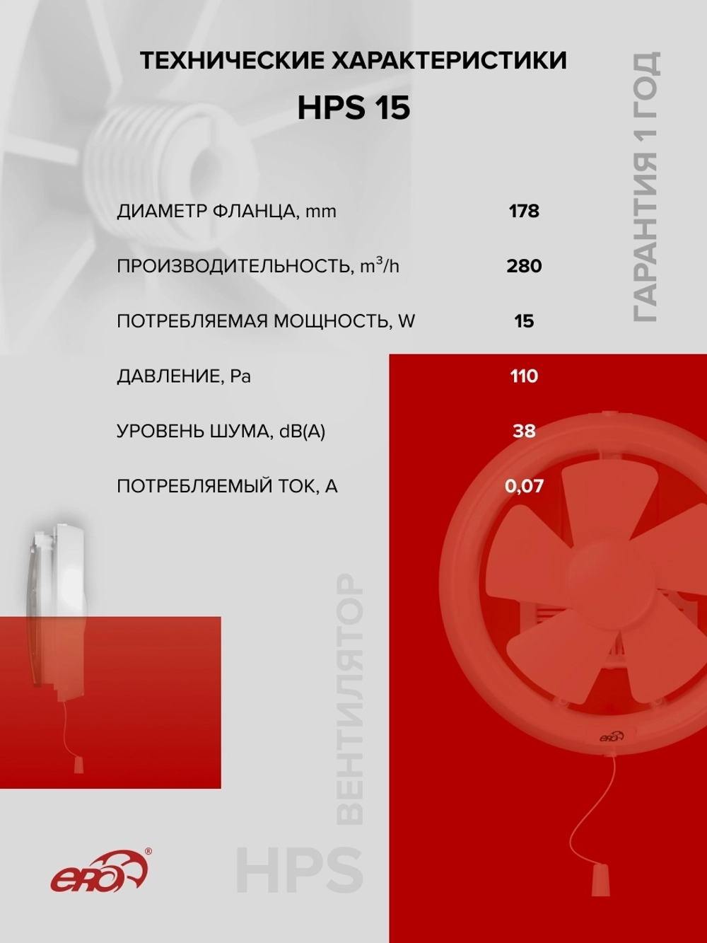 Вентилятор оконный HPS D178 обр.клапан тяг.выкл. ERA