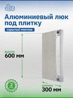 Люк ревизионный D Ceramo Optimum 300х600 скрыт.монтаж петля алюминий EVECS