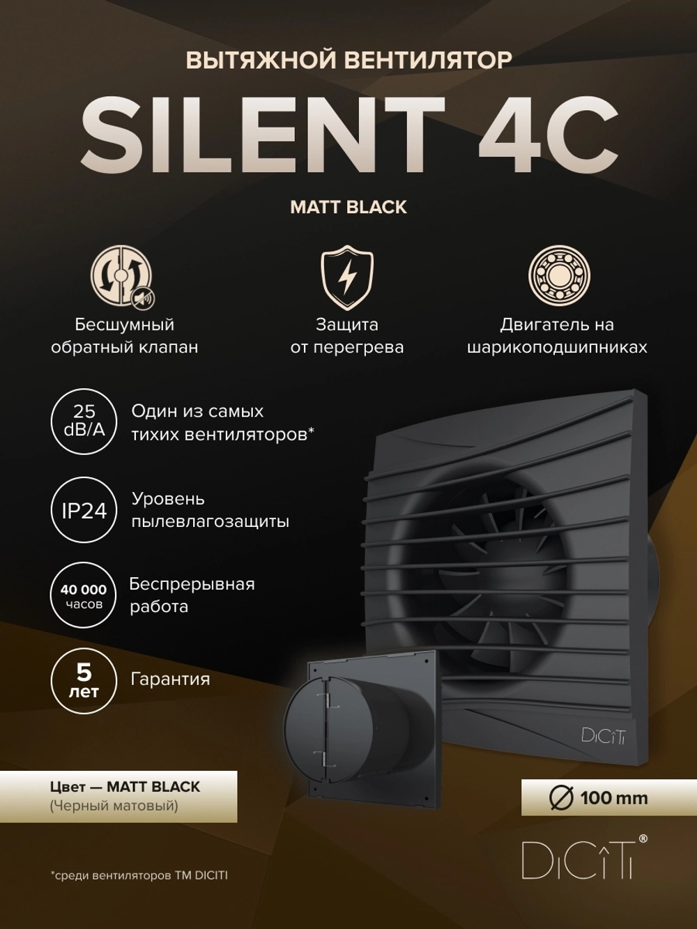 Вентилятор накладной SILENT D100 обр.клапан черный матовый DICITI
