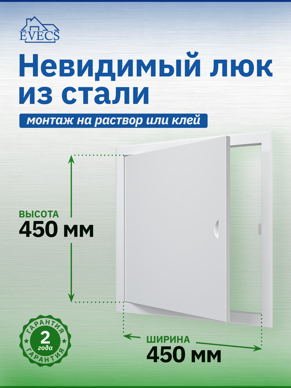 Люк ревизионный ЛТМ фланец 450х450 ручка магнит 510х510 окраш.сталь EVECS