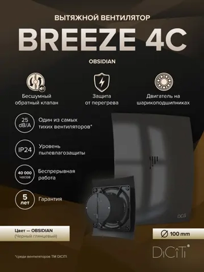 Вентилятор накладной BREEZE D100 обр.клапан черный глянцевый DICITI