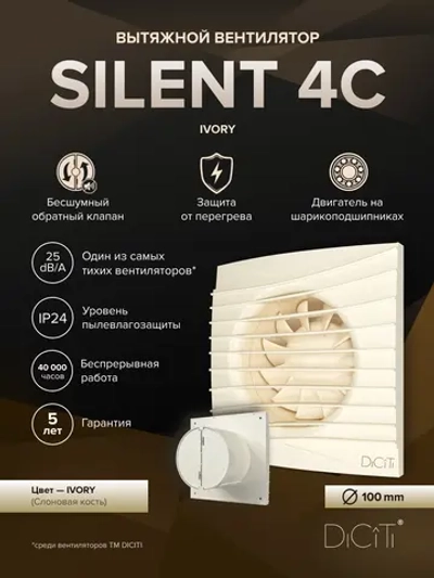 Вентилятор накладной SILENT D100 обр.клапан айвори DICITI