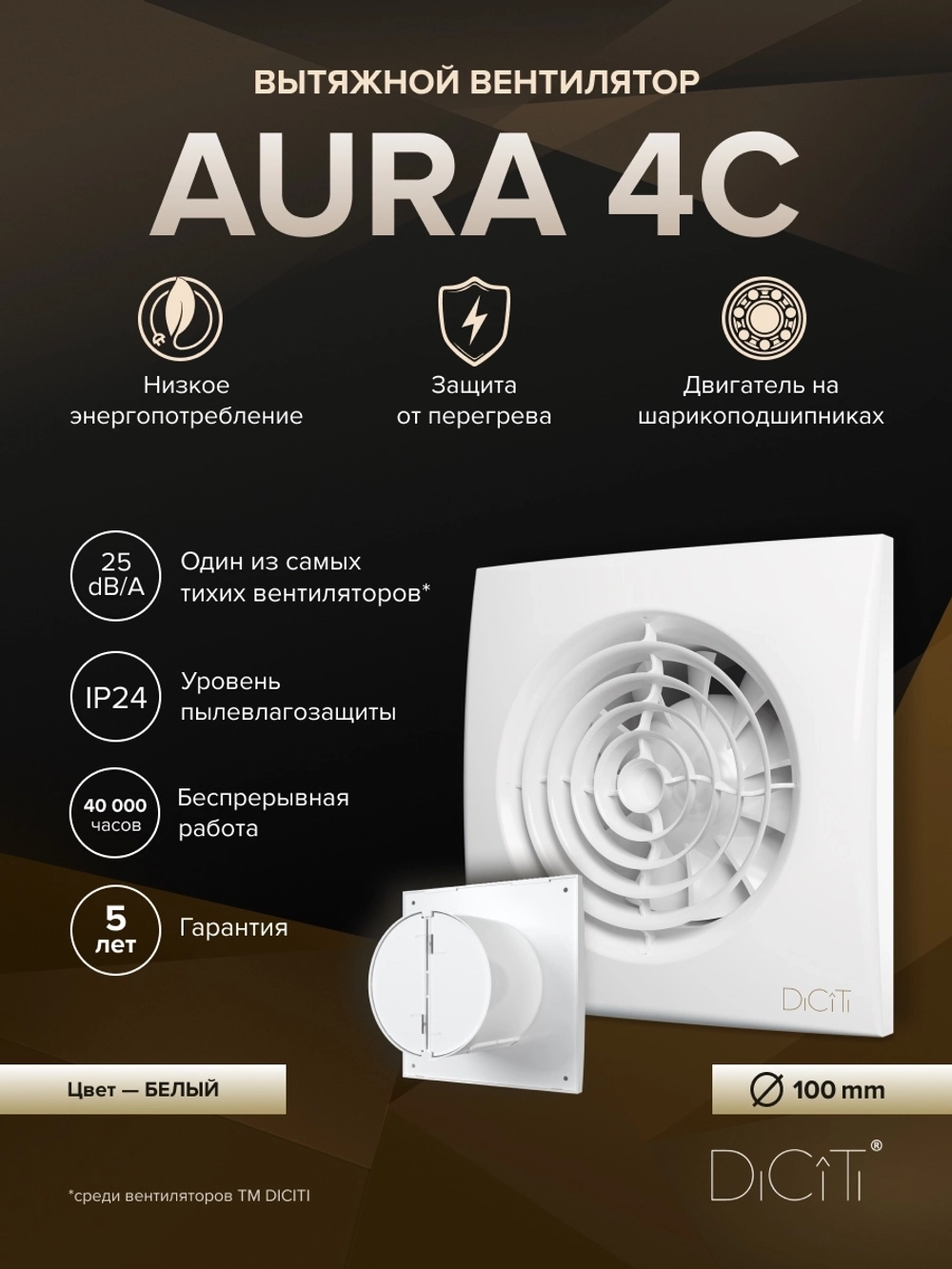 Вентилятор накладной AURA D100 обр.клапан DICITI