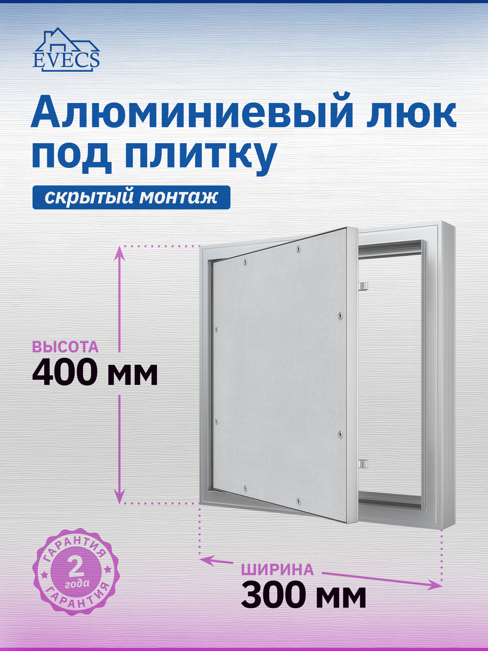 Люк ревизионный D Ceramo Comfort 300х400 скрыт.монтаж усил.петля алюминий EVECS