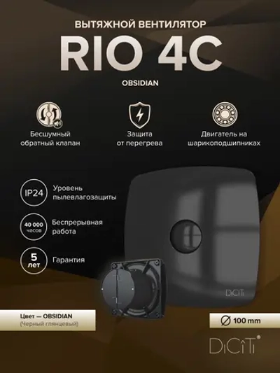Вентилятор накладной RIO D100 обр.клапан черный глянцевый DICITI