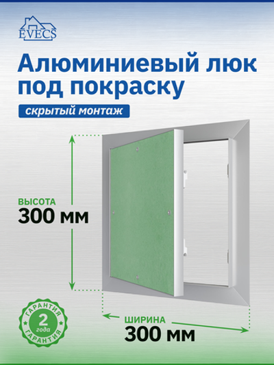 Люк ревизионный ЛПУ 300х300 скрыт.монтаж алюминий EVECS