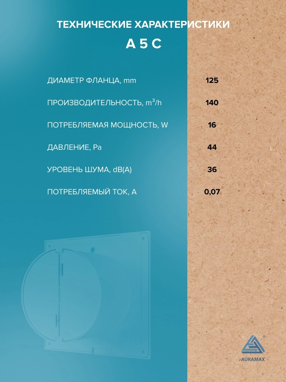 Вентилятор накладной A D125 обр.клапан AURAMAX