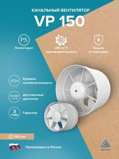 Вентилятор канальный VP D150 осевой AURAMAX