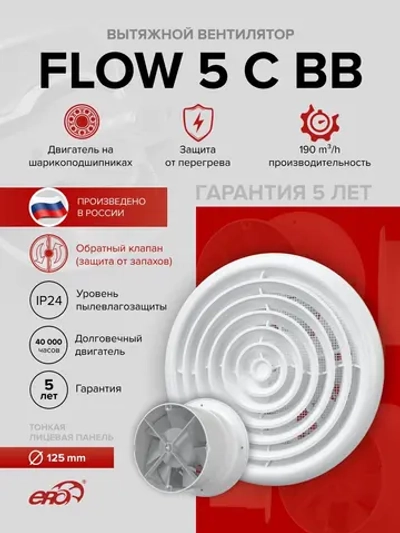 Вентилятор накладной FLOW D125 обр.клапан двигатель BB ERA