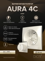 Вентилятор накладной AURA D100 обр.клапан айвори DICITI