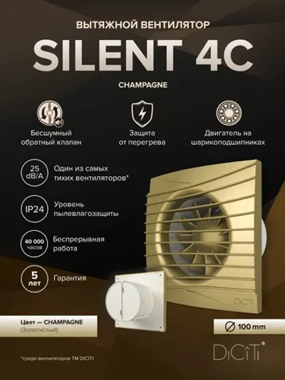 Вентилятор накладной SILENT D100 обр.клапан шампань DICITI