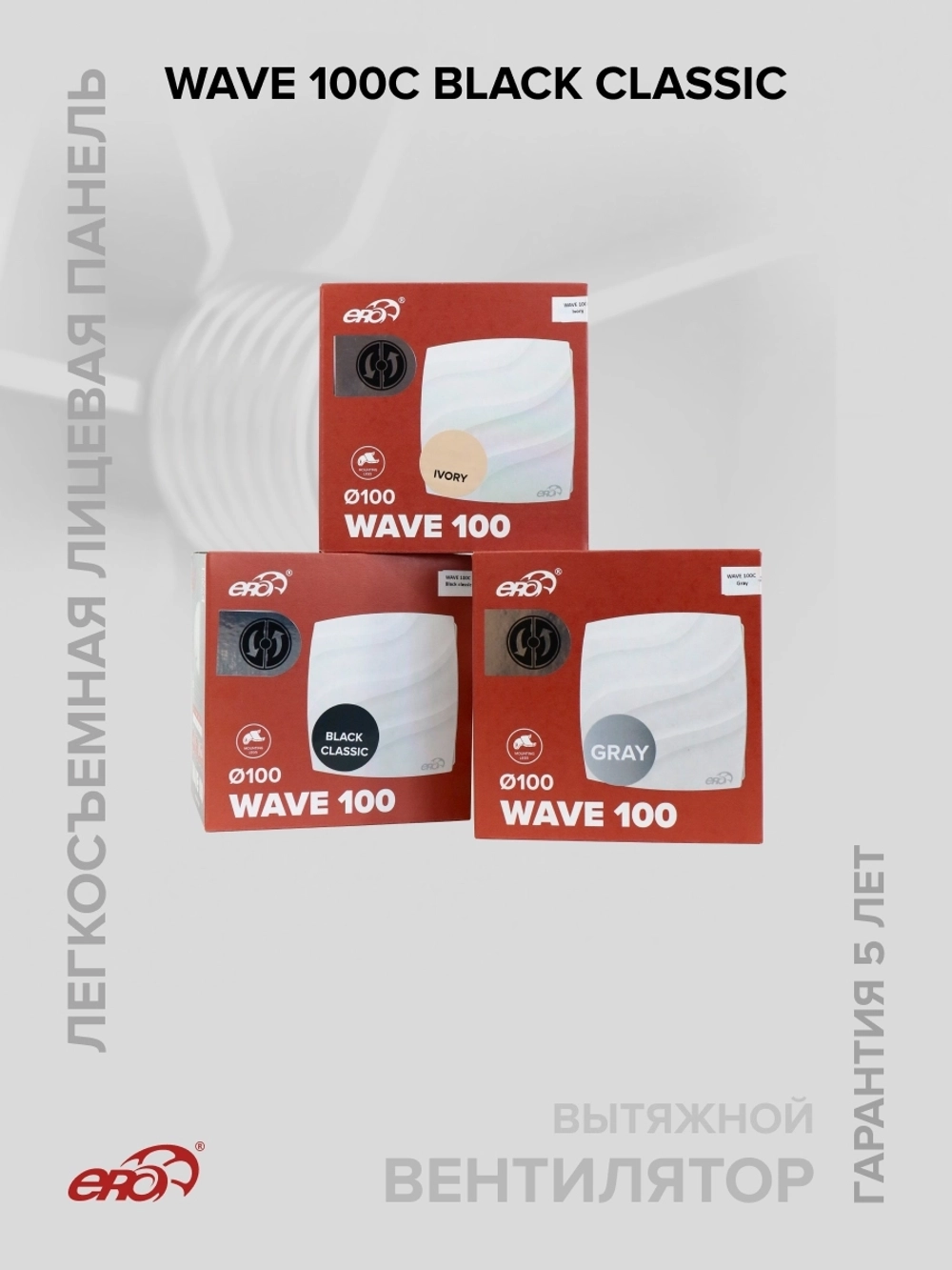 Вентилятор накладной WAVE D100 обр.клапан черный ERA