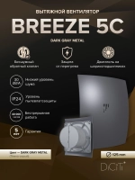 Вентилятор накладной BREEZE D125 обр.клапан темно-серый металлик DICITI