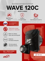 Вентилятор накладной WAVE D120 обр.клапан черный ERA