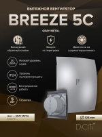 Вентилятор накладной BREEZE D125 обр.клапан серый металлик DICITI
