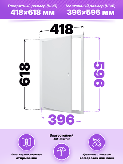 Люк ревизионный ЛР фланец 396х596  ручка 418х618 пластик EVECS