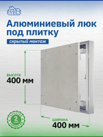 Люк ревизионный D Ceramo Optimum 400х400 скрыт.монтаж петля алюминий EVECS