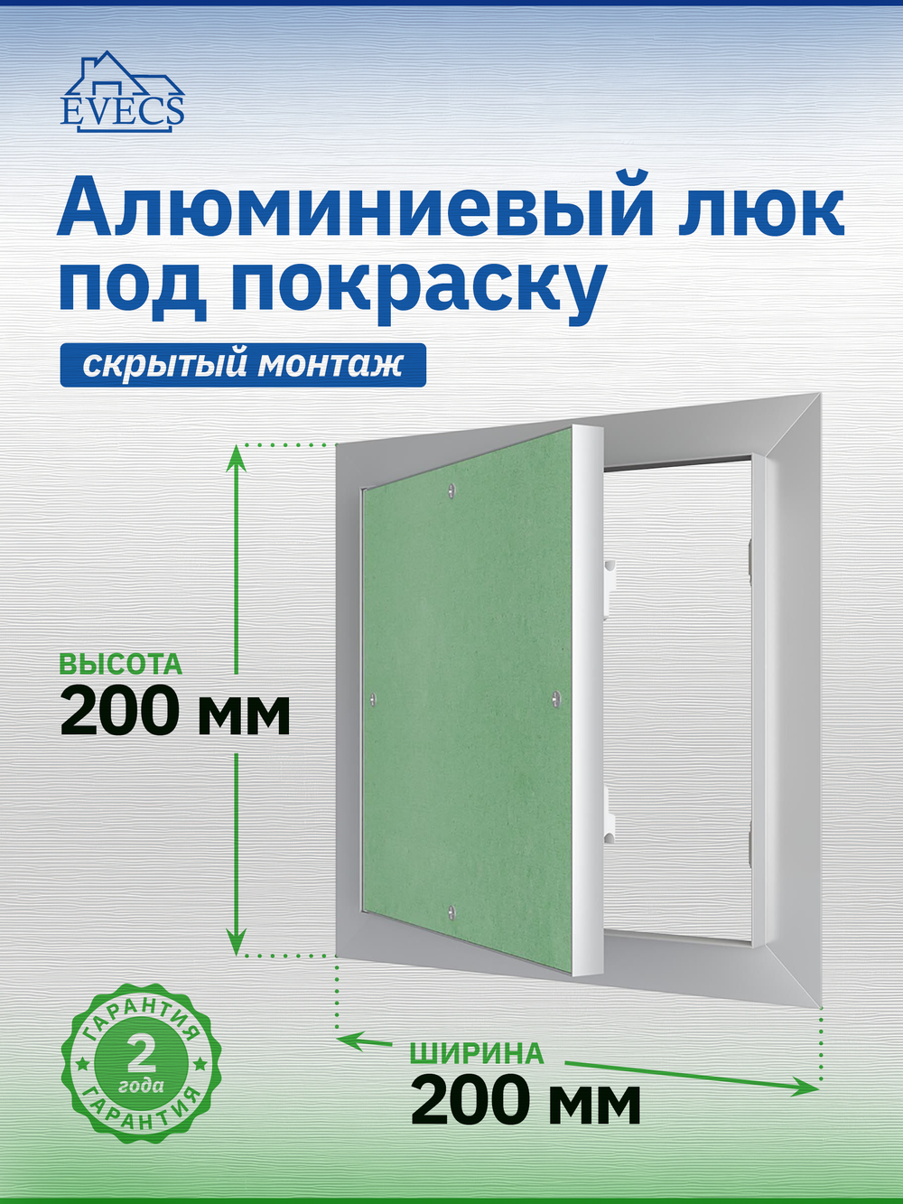 Люк ревизионный ЛПУ 200х200 скрыт.монтаж алюминий EVECS