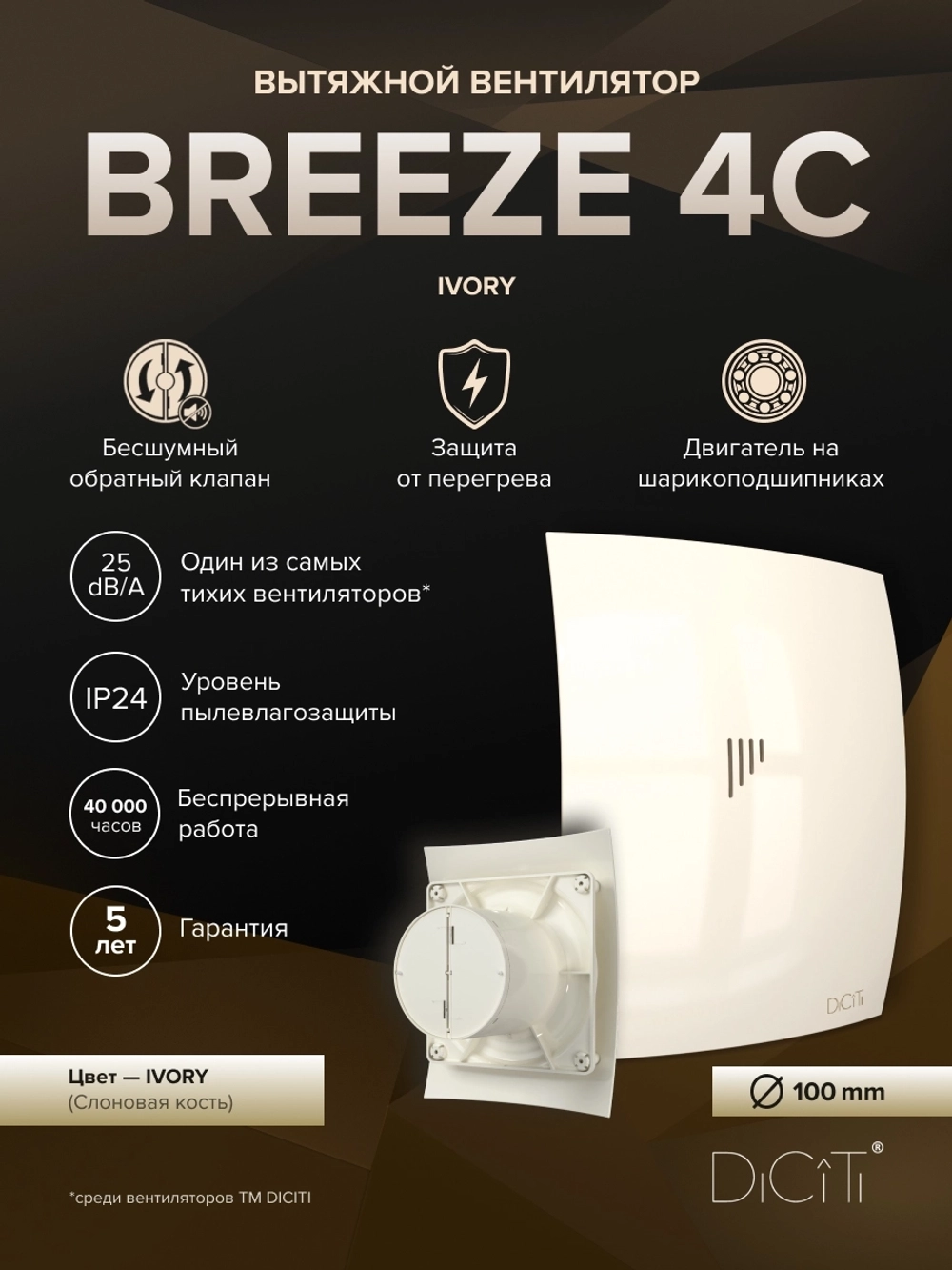 Вентилятор накладной BREEZE D100 обр.клапан айвори DICITI