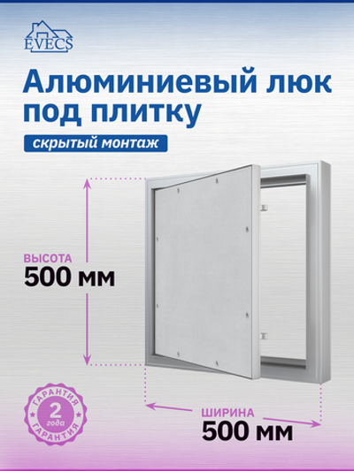 Люк ревизионный D Ceramo Comfort 500х500 скрыт.монтаж усил.петля алюминий EVECS