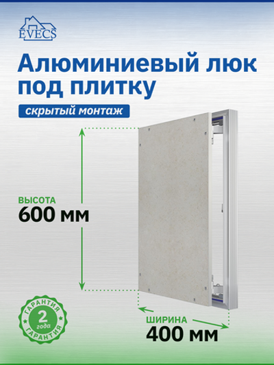 Люк ревизионный D Ceramo Optimum 400х600 скрыт.монтаж петля алюминий EVECS