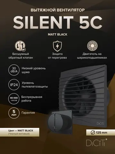 Вентилятор накладной SILENT D125 обр.клапан черный матовый DICITI