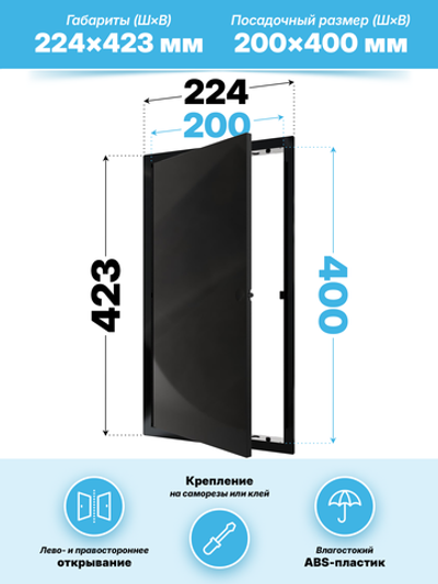 Люк ревизионный LN фланец 200х400 нажимной 223х423 пластик черный EVECS