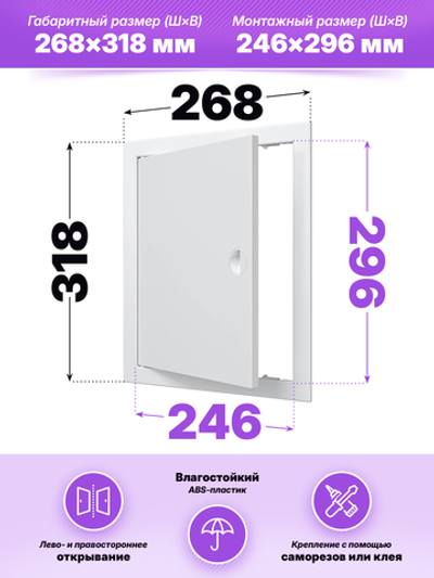 Люк ревизионный ЛР фланец 246х296 ручка 268х318 пластик EVECS