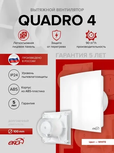 Вентилятор накладной QUADRO D100 ERA