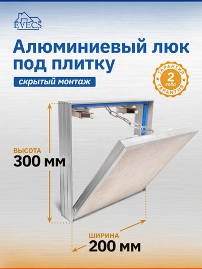 Люк ревизионный D Ceramo 200х300 скрыт.монтаж съемный алюминий EVECS