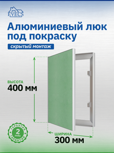 Люк ревизионный ЛПК 300х400 скрыт.монтаж алюминий EVECS