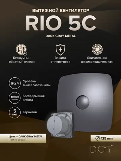Вентилятор накладной RIO D125 обр.клапан темно-серый металлик DICITI