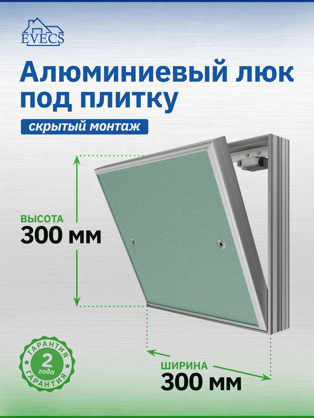 Люк ревизионный D Ceramo Base 300х300 скрыт.монтаж съемный алюминий EVECS