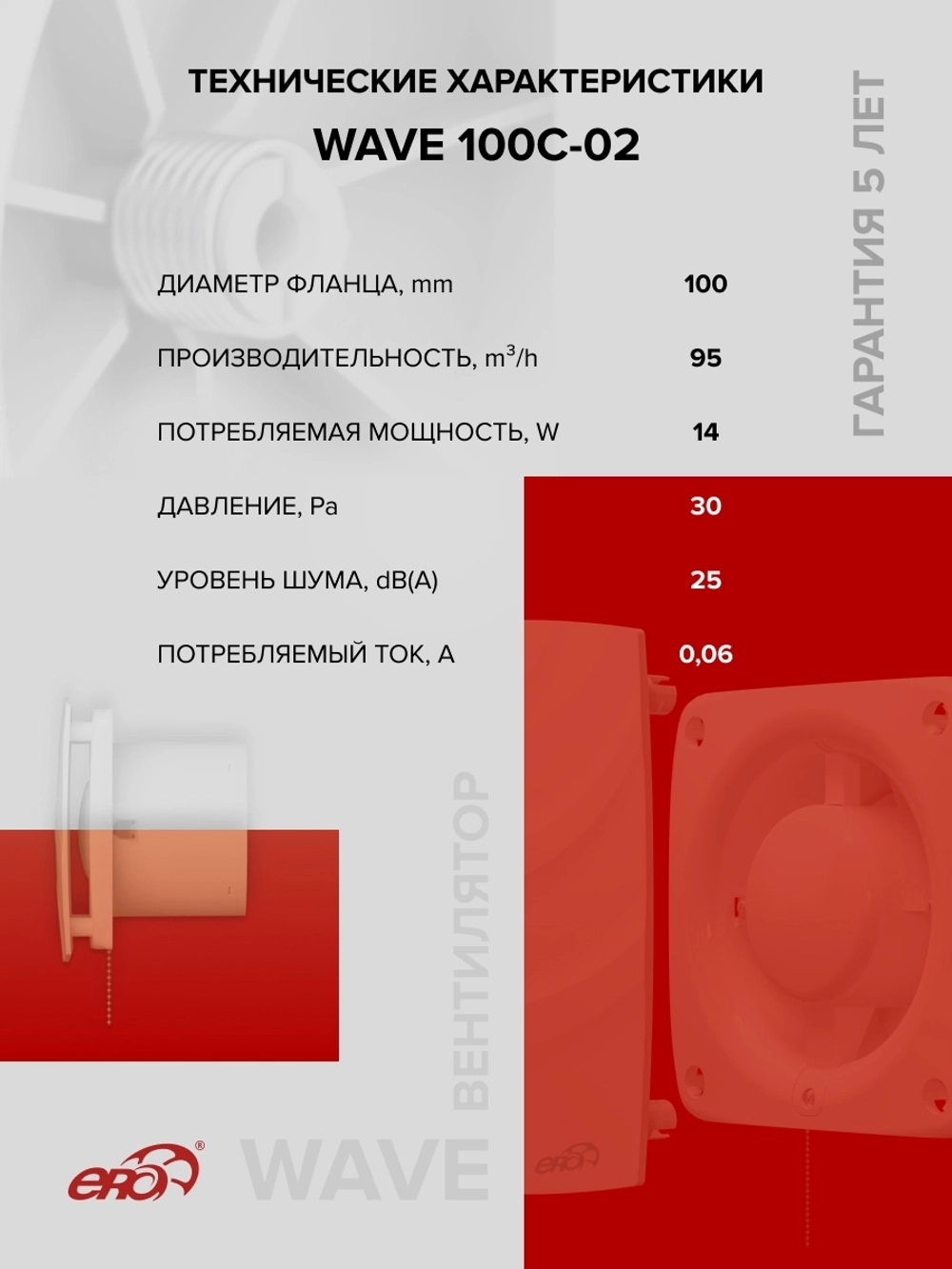 Вентилятор накладной WAVE D100 обр.клапан тяг.выкл. ERA