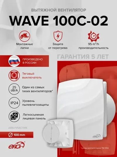 Вентилятор накладной WAVE D100 обр.клапан тяг.выкл. ERA