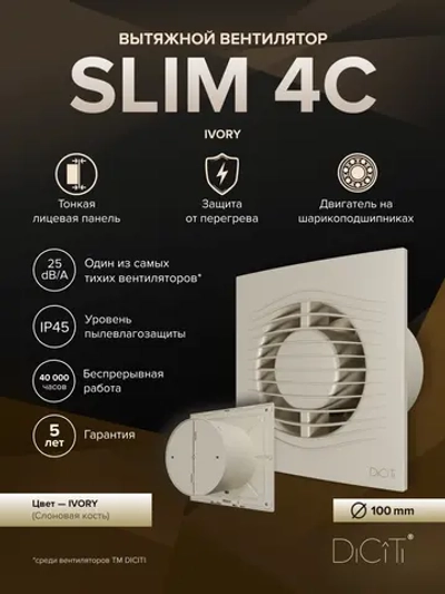 Вентилятор накладной SLIM D100 обр.клапан айвори DICITI
