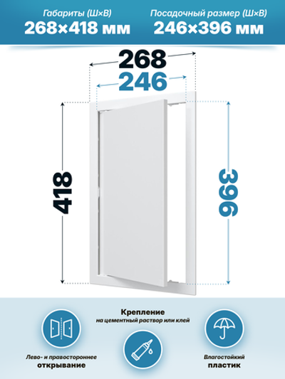 Люк ревизионный AD фланец 246х396 нажимной 268х418 пластик AURAMAX