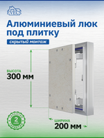 Люк ревизионный D Ceramo Optimum 200х300 скрыт.монтаж петля алюминий EVECS