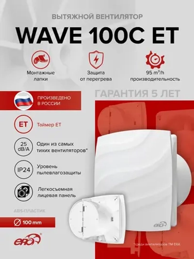 Вентилятор накладной WAVE D100 обр.клапан ET ERA