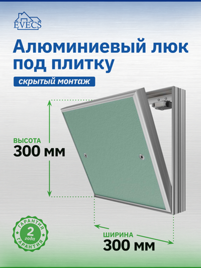 Люк ревизионный D Ceramo Base 300х300 скрыт.монтаж съемный алюминий EVECS