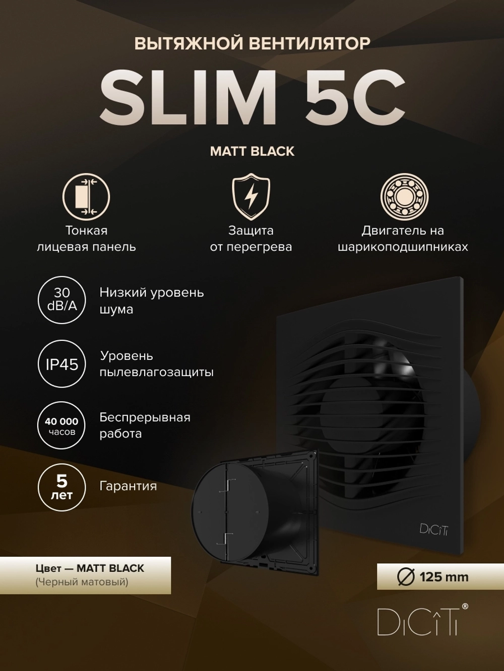 Вентилятор накладной SLIM D100 обр.клапан черный матовый DICITI