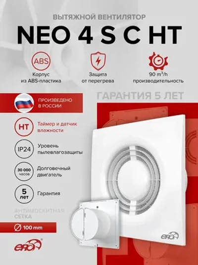 Вентилятор накладной NEO D100 сетка обр.клапан HT ERA