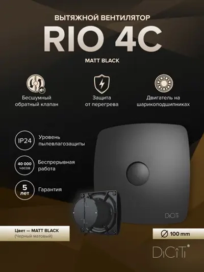 Вентилятор накладной RIO D100 обр.клапан черный матовый DICITI