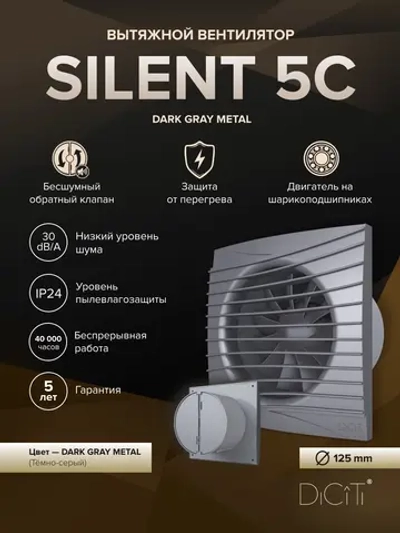 Вентилятор накладной SILENT D125 обр.клапан темно-серый металлик DICITI